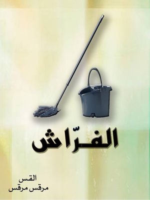 cover image of الفراش